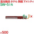 コーム くし 使い捨て 手付きコーム　黒檀調 500個（100個×5箱）／ケース SW-514 ホテルアメニティ