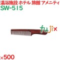 コーム くし 使い捨て 手付きコーム　黒檀調 500個（100個×5箱）／ケース SW-515 ホテルアメニティ