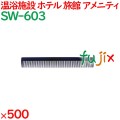 コーム くし 使い捨て 通しコーム（OP袋投げ込み）　ブルー 500個（100個×5箱）／ケース SW-603 ホテルアメニティ