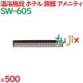 コーム くし 使い捨て 通しコーム　ブラウン 500個（100個×5箱）／ケース SW-605 ホテルアメニティ