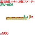 コーム くし 使い捨て 通しコーム（OP袋投げ込み）  べっ甲調 500個（100個×5箱）／ケース SW-606 アメニティ