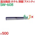 コーム くし 使い捨て 引き分けコーム（OP袋投げ込み） ブルー 500個（100個×5箱）／ケース SW-608 アメニティ