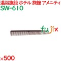 コーム くし 使い捨て 引き分けコーム（OP袋投げ込み） ブラウン 500個（100個×5箱）／ケース SW-610 アメニティ