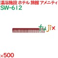 コーム くし 使い捨て 引き分けコーム   ワインレッド 500個（100個×5箱）／ケース SW-612 アメニティ