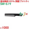 コーム くし 使い捨て 手付きコーム   マットブラック 1000個（100個×10箱）／ケース SW-619 アメニティ