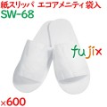 使い捨てスリッパ 業務用 個包装 紙スリッパ（袋入） 600足／ケース SW-68 まとめ買い