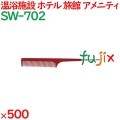 コーム くし 使い捨て セットコーム   ワインレッド 500個（100個×5箱）／ケース SW-702 アメニティ