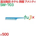 コーム くし 使い捨て セットコーム　ブルー 500個（100個×5箱）／ケース SW-703 ホテルアメニティ