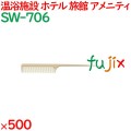 コーム くし 使い捨て セットコーム（OP袋投げ込み） アイボリー 500個（100個×5箱）／ケース SW-706 アメニティ