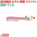 コーム くし 使い捨て 手付きコーム　ピンク 500個（100個×5箱）／ケース SW-712 ホテルアメニティ