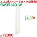 紙ストロー ミニ 個包装　白 12000本（100本×60袋/箱×2箱）／ケース SW05140-W