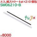 紙ストロー（個包装）　黒 8000本（500本×16箱）／ケース SW06210-B