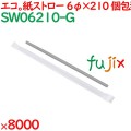 紙ストロー（個包装）　灰 8000本（500本×16箱）／ケース SW06210-G