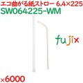 曲がる紙ストロー（個包装） 6000本（500本×12箱）／ケース SW064225-WM