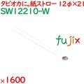 タピオカ紙ストロー（個包装）　白 1600本（100本×16箱）／ケース SW12210-W