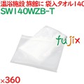 140匁 ジッパーバッグ入タオル　 360枚／ケース SW140WZB-T アメニティ 温泉タオル 薄手
