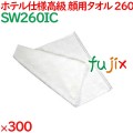 高級 260匁市松柄フェイスタオル 白 300枚（60枚×5袋）／ケース SW260IC アメニティ 温泉タオル