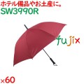 洋風傘 赤  60本／ケース SW3990R 旅館 ホテル 備品 まとめ買い 業務用