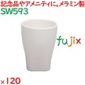 無地カップ 120個／ケース SW593 ホテルアメニティ