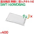 160匁 袋入タオル　 400枚／ケース SWT160WDBAG アメニティ 温泉タオル