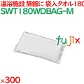 180匁 袋入タオル　 300枚／ケース SWT180WDBAG-M アメニティ 温泉タオル