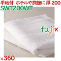 温泉タオル 200匁 平地付タオル 白　 360枚（60枚×6袋）／ケース SWT200WT アメニティ まとめ買い 業務用