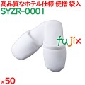 使い捨てスリッパ 業務用 個包装 スリッパ（袋入） 50足／ケース SYZR-0001 まとめ買い