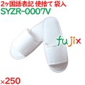 使い捨てスリッパ 業務用 個包装 スリッパ（袋入） 250足／ケース SYZR-0007V まとめ買い