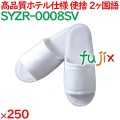 使い捨てスリッパ 業務用 個包装 スリッパ（袋入） 250足／ケース SYZR-0008SV まとめ買い
