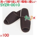スリッパ 洗える 業務用 ウォッシャブル メッシュスリッパ　茶 100足／ケース SYZR-0010 まとめ買い