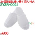 使い捨てスリッパ 業務用 個包装 エンボススリッパ（袋入） 600足／ケース SYZR-0021 まとめ買い