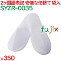使い捨てスリッパ 業務用 個包装 不織布全自動前綴じスリッパ（袋入） 350足／ケース SYZR-0035 まとめ買い