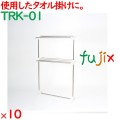 タオル掛け台 ステンレス  10台／ケース TRK-01 タオル干しハンガー 客室備品 ホテル