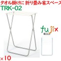 折りたたみタオル掛け台 ステンレス  10台／ケース TRK-02 タオル干しハンガー ホテル