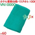 バスタオル 業務用 1000匁スレン染めバスタオル　グリーン 60枚（10枚×6袋）／ケース VN1000G ホテルアメニティ