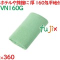 温泉タオル 160匁平地付タオル　グリーン 360枚（60×6袋）／ケース VN160G アメニティ まとめ買い 業務用