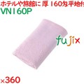 温泉タオル 160匁平地付タオル　ピンク 360枚（60×6袋）／ケース VN160P アメニティ まとめ買い 業務用