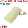 温泉タオル 160匁平地付タオル　イエロー 360枚（60×6袋）／ケース VN160Y アメニティ まとめ買い 業務用