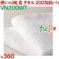 200匁総パイルタオル白　 360枚（60×6袋）／ケース VN200WT アメニティ 温泉タオル まとめ買い 業務用