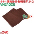 240匁スレン染めフェイスタオル　ダークブラウン 240枚（60枚×4袋）／ケース VN240DB アメニティ 温泉タオル
