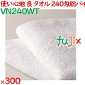 240匁総パイルタオル白　 300枚（60×5袋）／ケース VN240WT アメニティ 温泉タオル まとめ買い 業務用