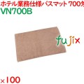 バスマット タオル 700匁 業務用バスマット　ブラウン 100枚（10枚×10袋）／ケース VN700B
