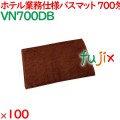バスマット タオル 700匁 業務用バスマット　ダークブラウン 100枚（10枚×10袋）／ケース VN700DB