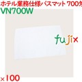 バスマット タオル 700匁 業務用バスマット白 100枚（10枚×10袋）／ケース VN700W