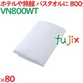 バスタオル 業務用 800匁バスタオル白 80枚（10枚×8袋）／ケース VN800WT ホテルアメニティ