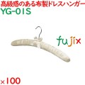 ハンガー サテンハンガー　クリーム（フック銀） 100本／ケース YG-01S ホテル 旅館 客室備品