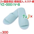 使い捨てスリッパ 業務用 個包装 カラースリッパ　ブルー（袋入） 300足／ケース YZ-0001V-B まとめ買い