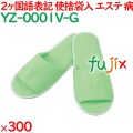 使い捨てスリッパ 業務用 個包装 カラースリッパ　グリーン（袋入） 300足／ケース YZ-0001V-G まとめ買い