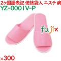 使い捨てスリッパ 業務用 個包装 カラースリッパ　ピンク（袋入） 300足／ケース YZ-0001V-P まとめ買い
