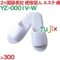 使い捨てスリッパ 業務用 個包装 カラースリッパ　ホワイト（袋入） 300足／ケース YZ-0001V-W まとめ買い